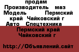 продам › Производитель ­ маз  › Модель ­ 453 - Пермский край, Чайковский г. Авто » Спецтехника   . Пермский край,Чайковский г.